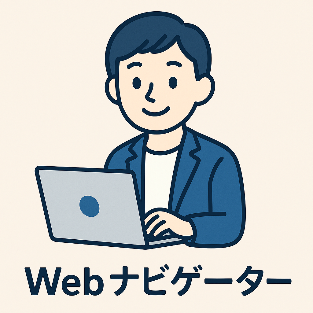 Webナビ